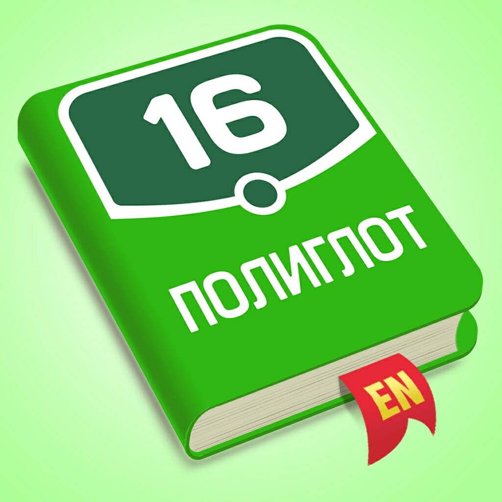 Английский 16 1. Полиглот. Полиглот 16. Полиглот приложение. Полиглот английский приложен.