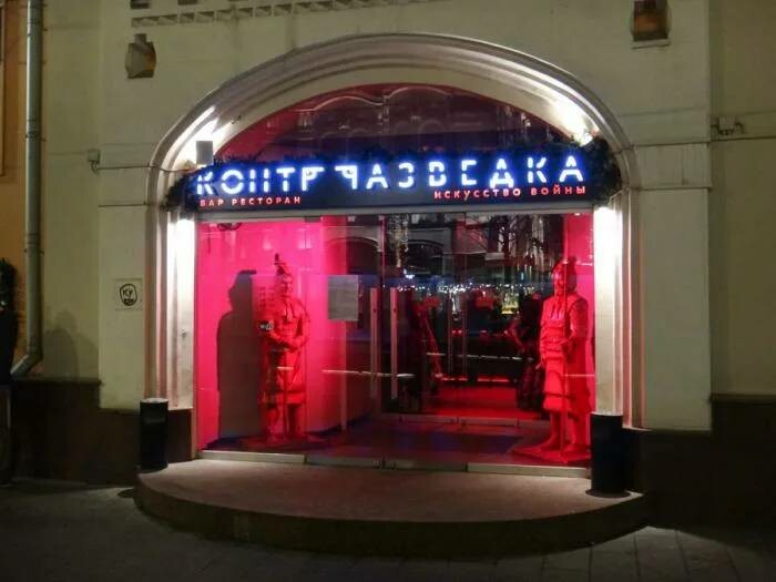 Контрразведка новая площадь 10 фото. Кафе разведка на Лубянке. Контрразведка бар на Лубянке. Разведка бар Москва Лубянка. Ресторан контрразведка на Лубянке.