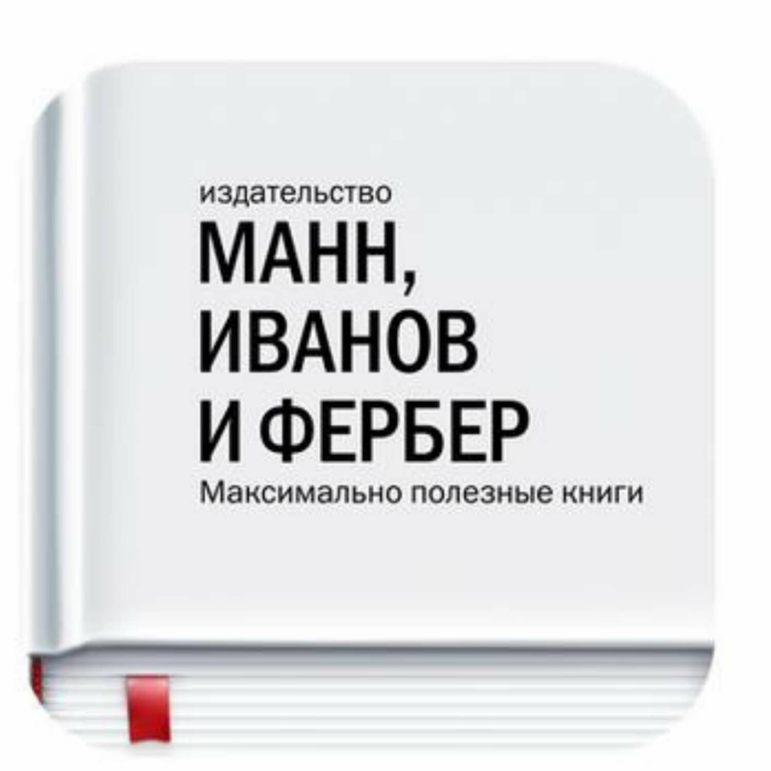 Маннов и фербер.