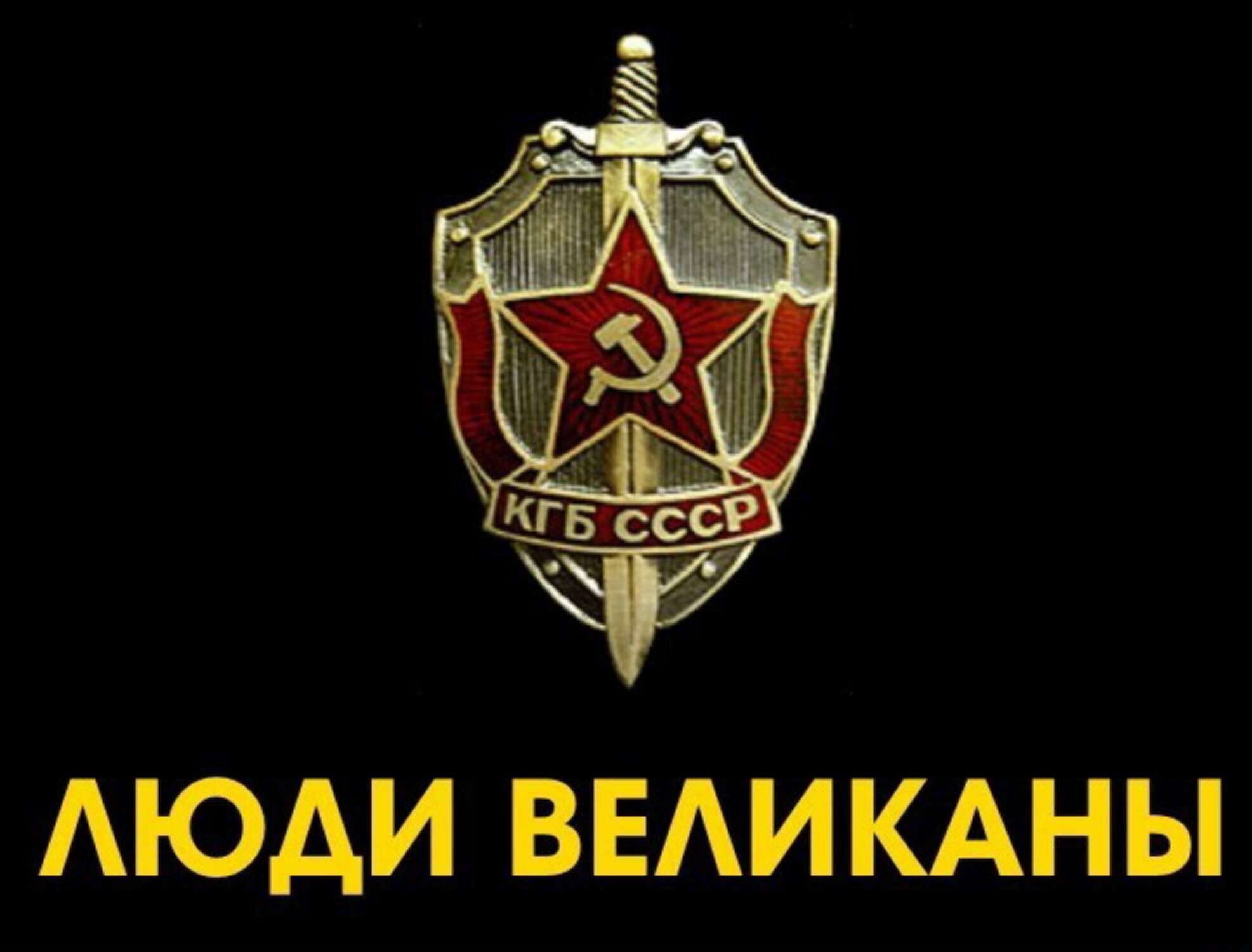 Что было до кгб. Комитет государственной безопасности СССР. Герб КГБ. Герб КГБ СССР фото высокого качества. КГБ СССР арты.