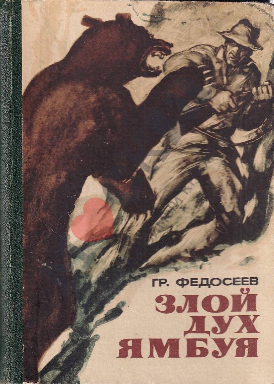 Злые духи ямбуя. Григорий Федосеев. Злой дух Ямбуя. Злой дух Ямбуя книга. Книга г. Федосеев злой дух Ямбуя. Злой дух Ямбуя иллюстрации к книге.