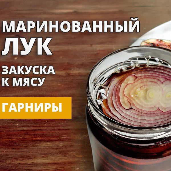 Лук маринованный