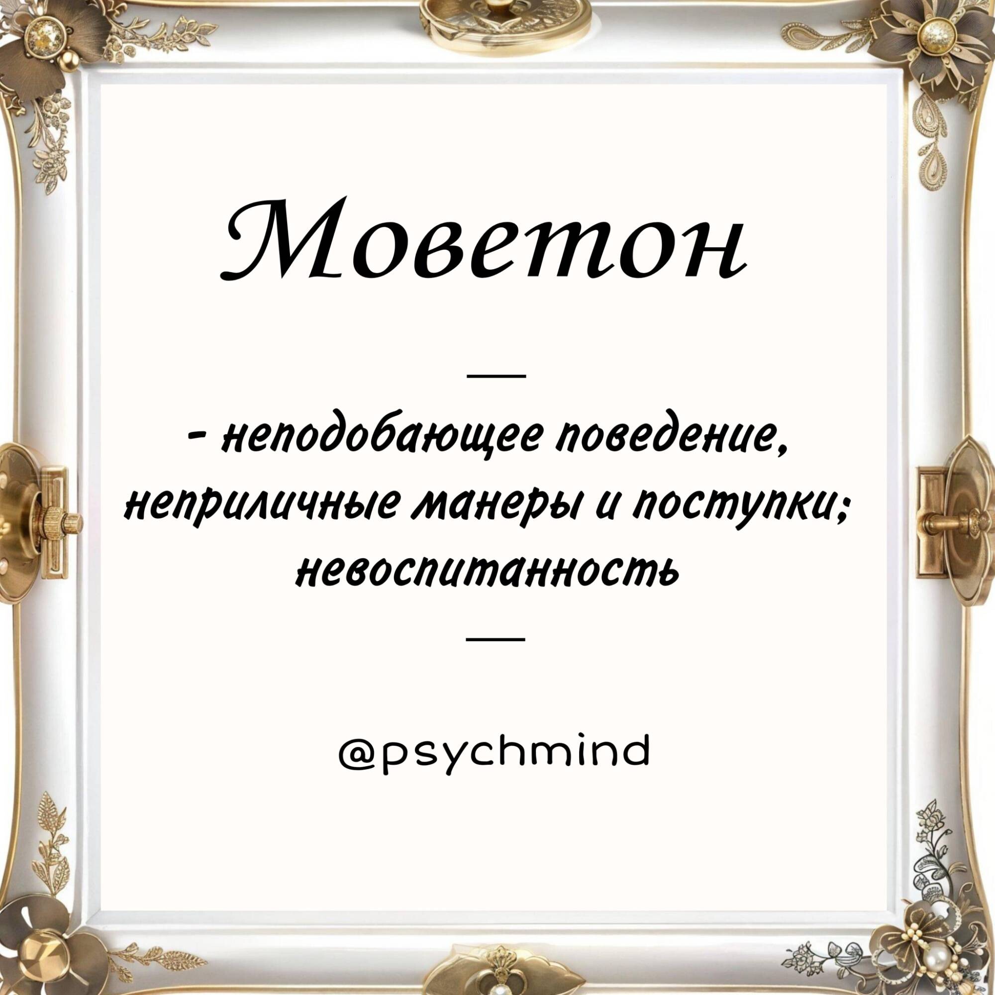 Если кто-то проявляет <b>моветон</b>, это означает, что человек не воспитан, либо ...