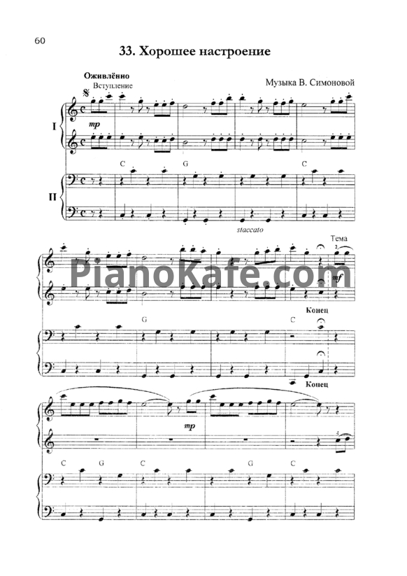 Ноты В. Симонова - Хорошее настроение (для фортепиано в 4 руки)