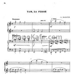 Ноты Э. Захаров - Там, за рекой (для фортепиано в 4 руки) - предпросмотр