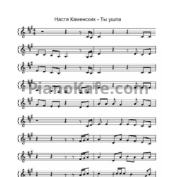 Ноты Настя Каменских - Ты ушла - предпросмотр