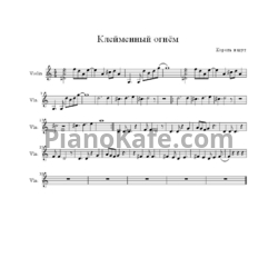 Ноты Король и Шут - Клеймённый огнём - предпросмотр