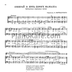 Ноты И. Корчмаровский - Собирай в путь-дорогу, мамаша (Кубанская народная песня) - предпросмотр