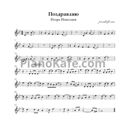 Ноты Игорь Николаев - Поздравляю - предпросмотр
