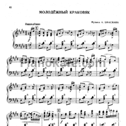 Ноты Александр Цфасман - Молодёжный краковяк - предпросмотр