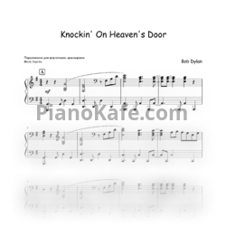 Ноты Bob Dylan - Knockin' on heaven's door (Переложение для фортепиано Maria Saprina) - предпросмотр