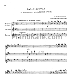 Ноты Дмитрий Шостакович - Вальс-шутка (переложение Ю. Блинова) - предпросмотр