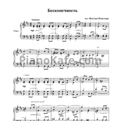 Ноты Виктор Кожухар - Бесконечность - предпросмотр