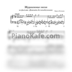 Ноты Кирилл Молчанов - Журавлиная песня (Переложение для фортепиано) - предпросмотр