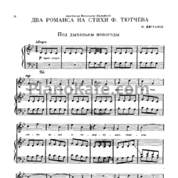 Ноты Ю. Евграфов - Два романса на стихи Ф. Тютчева - предпросмотр