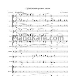 Sheets Г. Пономаренко - Оренбургский пуховый платок (Партитура) - preview
