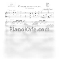 Ноты Стас Михайлов - Страдая, падая, взлетая (Аранжировка) - предпросмотр