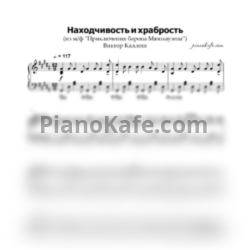Ноты Игорь Ефремов - Находчивость и храбрость (Переложение для фортепиано соло) - предпросмотр