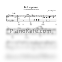 Ноты Элли на маковом поле - Все хорошо - предпросмотр