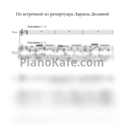 Ноты Лариса Долина - По встречной - предпросмотр