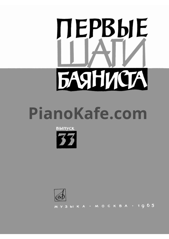 Ноты Первые шаги баяниста. Выпуск 33