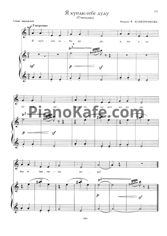 Ноты В. Агафонников - Я куплю себе дуду (Считалка)