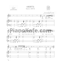 Ноты Игорь Матвиенко и российские артисты - Жить - предпросмотр