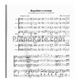 Ноты А. Бызов - Воробей и синица (для ансамбля русских народных инструментов) - предпросмотр