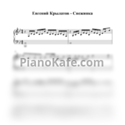 Ноты Евгений Крылатов - Снежинка - предпросмотр