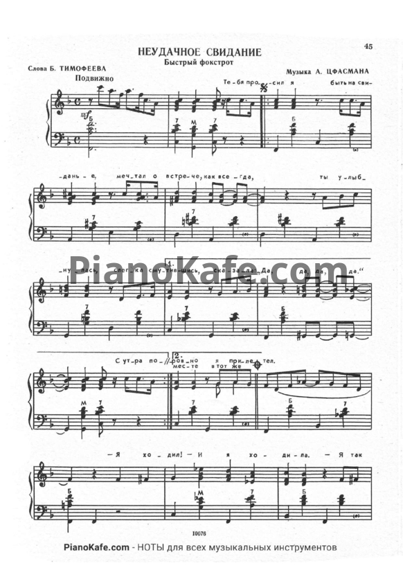 Ноты Александр Цфасман - Неудачное свидание (Быстрый фокстрот)