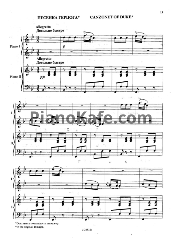Ноты Джузеппе Верди - Песенка Герцога (для фортепиано в 4 руки)