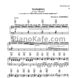 Ноты А. Зацепин - Парафраз не тему 