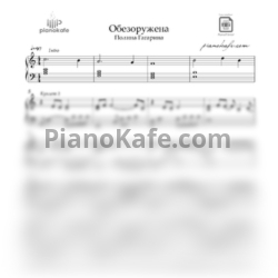 Ноты Гагарина Полина - Обезоружена (Piano cover) ля минор - предпросмотр