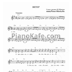 Ноты ДДТ - Ветер - предпросмотр