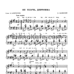 Ноты Владимир Шаинский - Не плачь, девчонка - предпросмотр