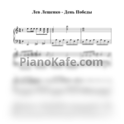 Ноты Лев Лещенко - День Победы (Переложение для фортепиано) - предпросмотр
