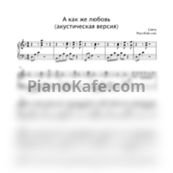 Sheets Света - А как же любовь - preview