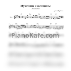 Ноты Лесоповал - Мужчины и женщины - предпросмотр