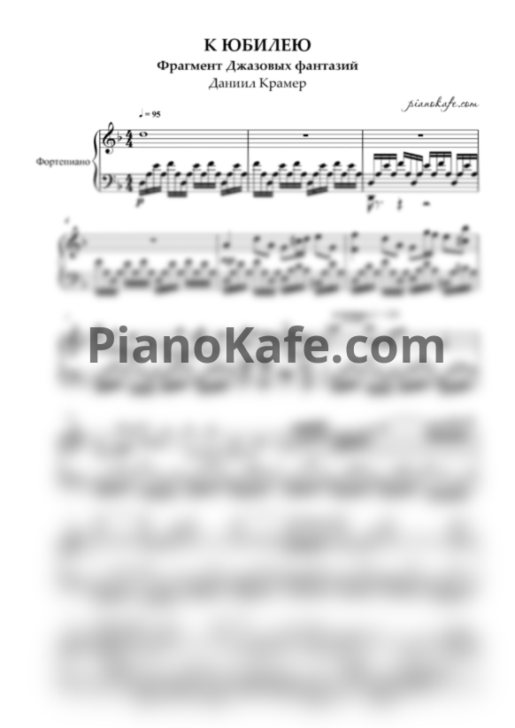 Ноты Даниил Крамер - К юбилею (Фрагмент Джазовых фантазий)