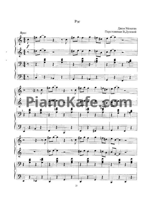 Ноты Джон Мехеган - Рэг (для фортепиано в 4 руки)