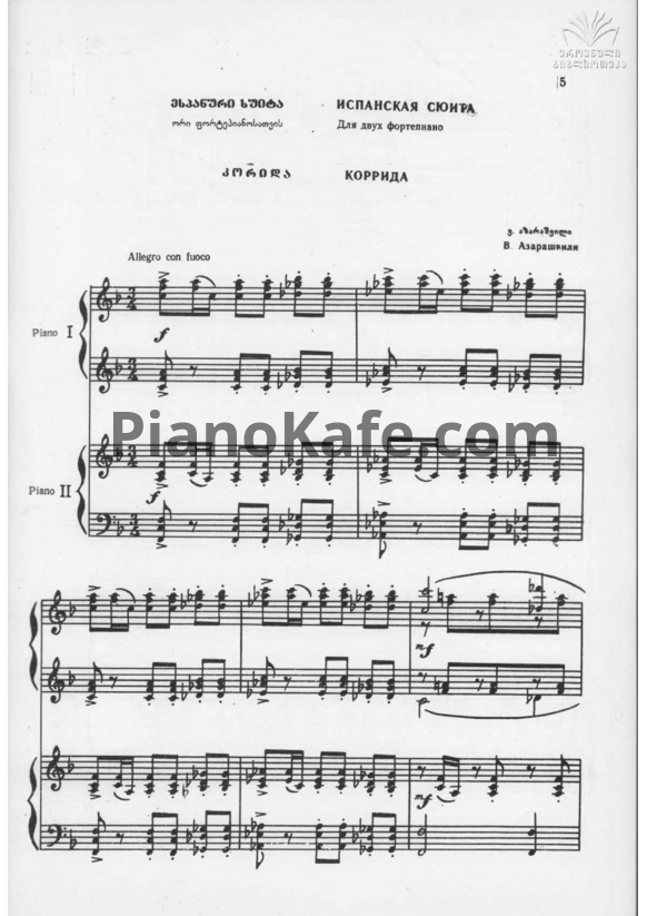 Ноты Важа Азарашвили - Испанская сюита (для 2 фортепиано)