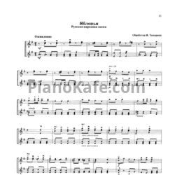 Ноты Иосиф Тамарин - Яблонья (Русская народная песня) - предпросмотр