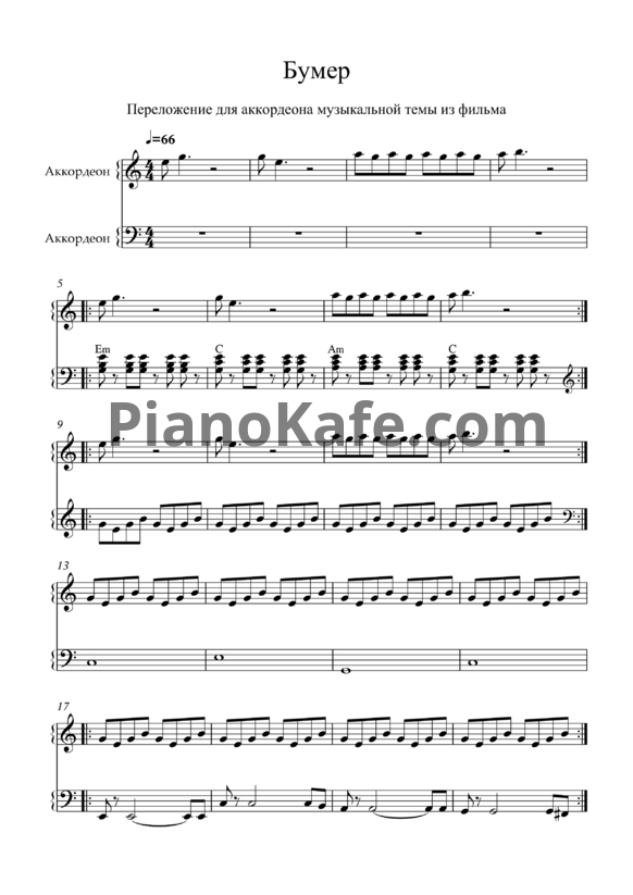 Ноты Серёга - Чёрный бумер (Переложение для аккордеона)