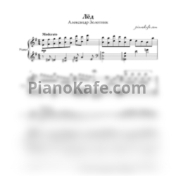 Ноты Александр Злотник - Лёд - предпросмотр