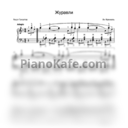 Ноты Ян Френкель - Журавли (Переложение для фортепиано) - предпросмотр