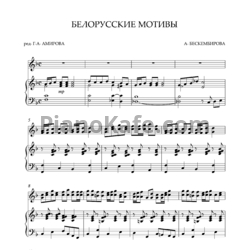 Ноты Алья Бескембирова - Белорусские мотивы - предпросмотр