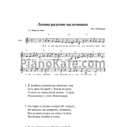 Ноты Исаак Шварц - Ленинградские мальчишки - предпросмотр