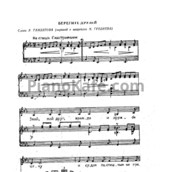 Ноты Муслим Магомаев - Берегите друзей - предпросмотр