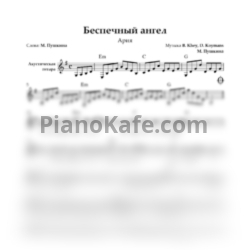 Ноты Ария - Беспечный ангел (Переложение для акустической гитары) - предпросмотр