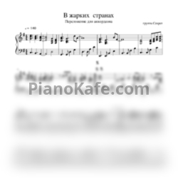 Ноты Секрет - В жарких странах (аккордеон) - предпросмотр